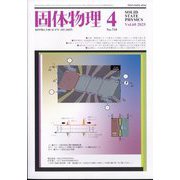 固体物理 2025年 04月号 [雑誌]