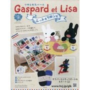 リサとガスパール ニット＆クロシェ 2025年 4/23号 （9）（9号） [雑誌]