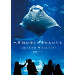 水族館の美しい生きものたち [単行本]