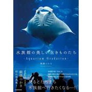 水族館の美しい生きものたち ―Aquarium Gradation― [単行本]