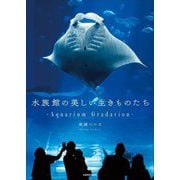 水族館の美しい生きものたち [単行本]