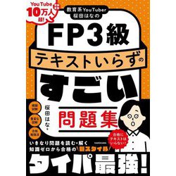 教育系YouTuber桜田はなのFP3級テキストいらずのすごい問題集 [単行本]