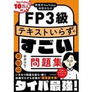 教育系YouTuber桜田はなのFP3級 テキストいらずのすごい問題集 [単行本]