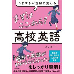 つまずきが理解に変わる まずはここから!高校英語 [単行本]