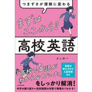 つまずきが理解に変わる　まずはここから！　高校英語 [単行本]