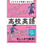 つまずきが理解に変わる まずはここから!高校英語 [単行本]