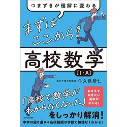 つまずきが理解に変わる まずはここから!高校数学"1・A" [単行本]