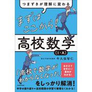 つまずきが理解に変わる　まずはここから！　高校数学〔１・A〕 [単行本]