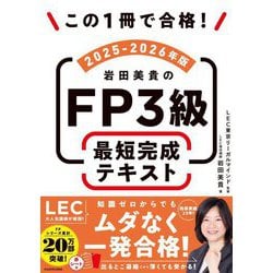 この1冊で合格!岩田美貴のFP3級最短完成テキスト〈2025-2026年版〉 [単行本]