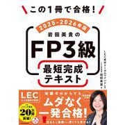 この1冊で合格！ 岩田美貴のFP3級 最短完成テキスト 2025-2026年版 [単行本]