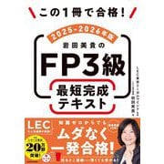 この1冊で合格!岩田美貴のFP3級最短完成テキスト〈2025-2026年版〉 [単行本]