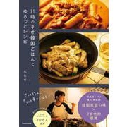 21時のネオ韓国ごはんとゆるっとレシピ [単行本]