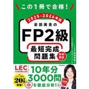 この1冊で合格！ 岩田美貴のFP2級 最短完成問題集 2025-2026年版 改訂版 [単行本]
