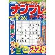 SUPER （スーパー） ナンプレポータブル 2025年 07月号 [雑誌]
