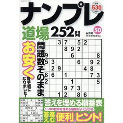 ナンプレ道場252問 2025年 06月号 [雑誌]
