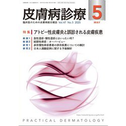 皮膚病診療 2025年 05月号 [雑誌]