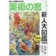 美術の窓 2025年 05月号 [雑誌]