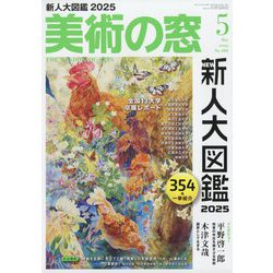 ヨドバシ.com - 美術の窓 2025年 05月号 [雑誌] 通販【全品無料