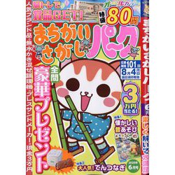 まちがいさがしパーク 2025年 06月号 [雑誌]