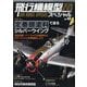 MODEL Art（モデル アート）増刊 飛行機模型スペシャル 2025年 05月号 [雑誌]