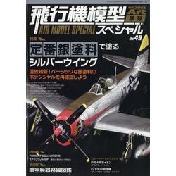 MODEL Art（モデル アート）増刊 飛行機模型スペシャル 2025年 05月号 [雑誌]
