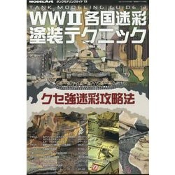 艦船模型スペシャル別冊 タンクモデリングガイド13 2025年 05月号 [雑誌]