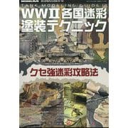 艦船模型スペシャル別冊 タンクモデリングガイド13 2025年 05月号 [雑誌]