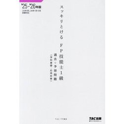 スッキリとける過去+予想問題 FP技能士1級学科基礎・応用対策〈2025-2026年版〉 [単行本]