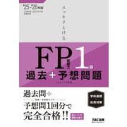 2025-2026年版 スッキリとける過去＋予想問題 FP技能士1級 学科基礎・応用対策 [単行本]