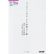 スッキリとける過去+予想問題 FP技能士1級学科基礎・応用対策〈2025-2026年版〉 [単行本]
