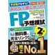 ２０２５－２０２６年版　みんなが欲しかった！　ＦＰの予想模試２級・ＡＦＰ [単行本]