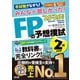 みんなが欲しかった!FPの予想模試2級・AFP〈2025-2026年版〉 [単行本]