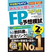 みんなが欲しかった!FPの予想模試2級・AFP〈2025-2026年版〉 [単行本]