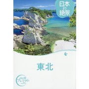日本の絶景 東北(おとな旅プレミアム) [全集叢書]
