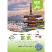 おとな旅プレミアム　日本の絶景　関東 [全集叢書]