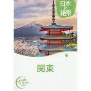 日本の絶景 関東(おとな旅プレミアム) [全集叢書]