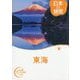 日本の絶景 東海(おとな旅プレミアム) [全集叢書]