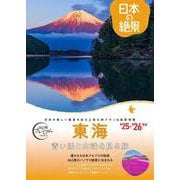 おとな旅プレミアム　日本の絶景　東海 [全集叢書]