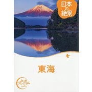 日本の絶景 東海(おとな旅プレミアム) [全集叢書]