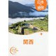 日本の絶景 関西(おとな旅プレミアム) [全集叢書]