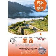 おとな旅プレミアム　日本の絶景　関西 [全集叢書]