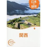 日本の絶景 関西(おとな旅プレミアム) [全集叢書]