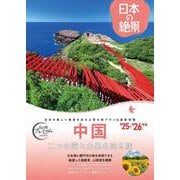 おとな旅プレミアム　日本の絶景　中国 [全集叢書]