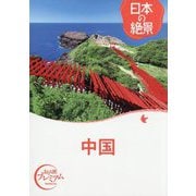 日本の絶景 中国(おとな旅プレミアム) [全集叢書]