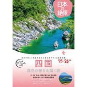おとな旅プレミアム　日本の絶景　四国 [全集叢書]