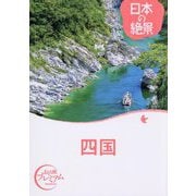 日本の絶景 四国(おとな旅プレミアム) [全集叢書]
