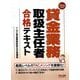 貸金業務取扱主任者合格テキスト〈2025年度版〉 [単行本]