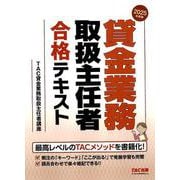 2025年度版 貸金業務取扱主任者 合格テキスト [単行本]