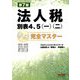 法人税別表4、5(一)(二)書き方完全マスター―経理・税務責任者・担当者必読 第7版 [単行本]