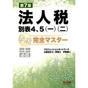 法人税別表4、5(一)(二)書き方完全マスター―経理・税務責任者・担当者必読 第7版 [単行本]